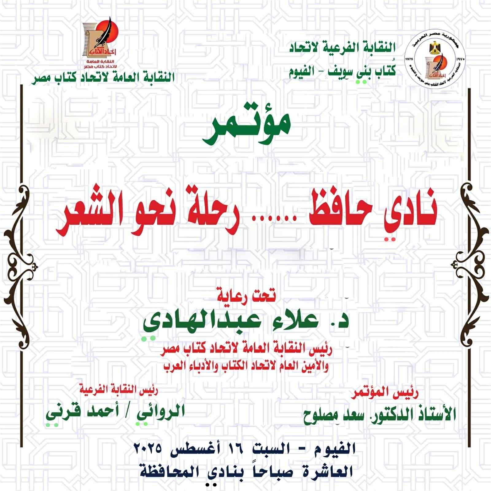 مصلوح يرأس مؤتمرأ يحتفي بتجربة الشاعر نادي حافظ  يترأسه الدكتور سعد مصلوح ويشارك فيه 25 ناقداً
